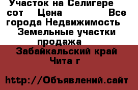 Участок на Селигере 10 сот. › Цена ­ 400 000 - Все города Недвижимость » Земельные участки продажа   . Забайкальский край,Чита г.